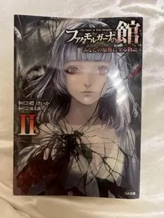 【レア】　ファタモルガーナの館　小説　初版　帯付き　4冊セット　縹 けいか 縹けいか ファタモルガーナの館 あなたの始まりを告げる物語