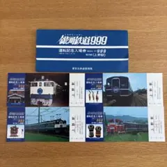 2025年最新】銀河鉄道999 記念入場券の人気アイテム - メルカリ