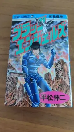 初版　ブラック・エンジェルズ14巻　平松伸二
