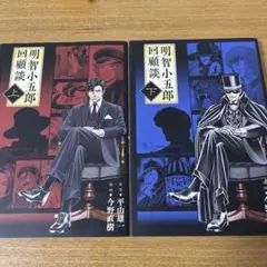 明智小五郎回顧談 上巻下巻セット　　集英社