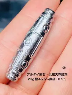 アルタイ隕石 九眼天珠彫刻23g 45.5㍉ ペンダント パーツ　隕石　石鉄隕石