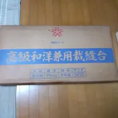 2025年最新】和洋兼用裁縫台の人気アイテム - メルカリ