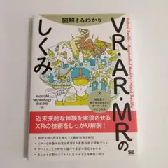 図解まるわかり VR・AR・MRのしくみ