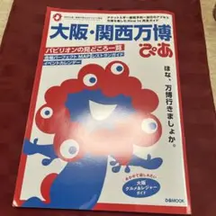 大阪・関西万博ぴあ