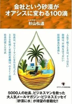 会社という砂漠がオアシスに変わる１００滴　人生&仕事のヒント１００　図書館除籍本