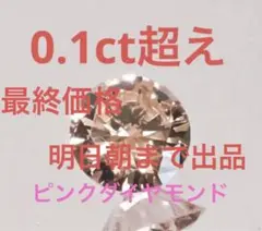 0.147ct ピンクダイヤモンド ルース