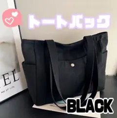 トートバッグ キャンバス 通勤 マザーズバッグ 大容量 A4 ブラック シンプル