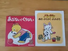 あぶない！くうぴい　ノンタンあわぷくぷくぷぷぷう　２冊セット