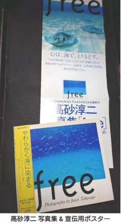 高砂淳二 写真集「free」& 宣伝用ポスター