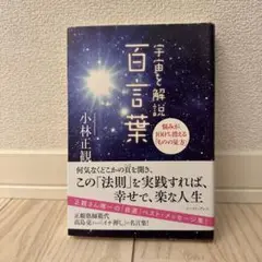 宇宙と解説 百言葉 小林正観