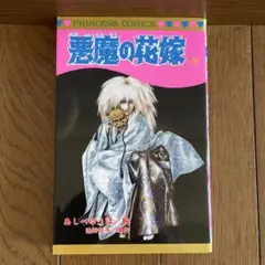 あしべゆうほ「悪魔の花嫁 」16 プリンセスコミックス