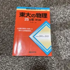 東大の物理25カ年