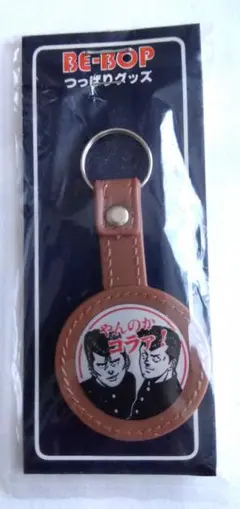 【値下げ≫無し】当時　ビーバップ　キーホルダー　未開封　ヤンキー　ツッパリ　昭和