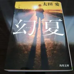幻夏 太田愛 KADOKAWA 文庫本