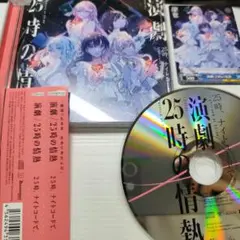演劇　CD朝比奈まふゆ東雲絵名暁山瑞希宵崎奏