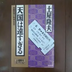 「天国は遠すぎる」土屋 隆夫