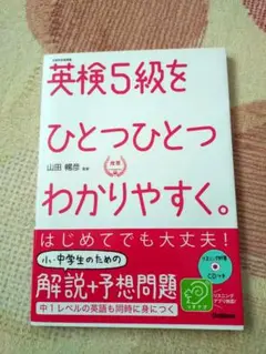 英検5級をひとつひとつわかりやすく。