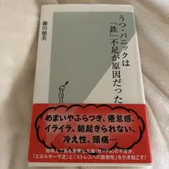 うつ・パニックは「鉄」不足が原因だった