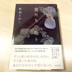蛍たちの祈り／町田そのこ