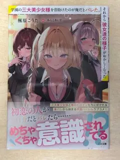 【未読】学園の三大美少女様を昔助けたのが俺だとバレた。それから彼女達の様子