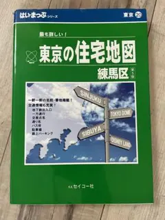 2025年最新】住宅地図練馬区の人気アイテム - メルカリ
