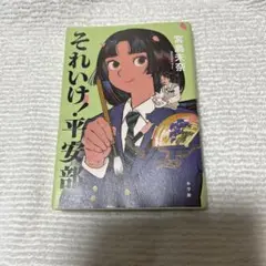 それいけ！平安部