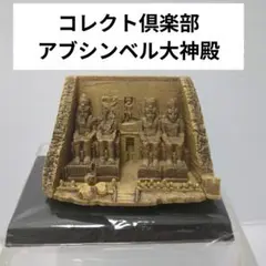 コレクト倶楽部　古代文明編Ⅱ　アブシンベル大神殿