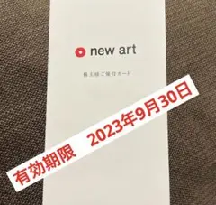 【最新】ニューアート NEW ART 株主優待