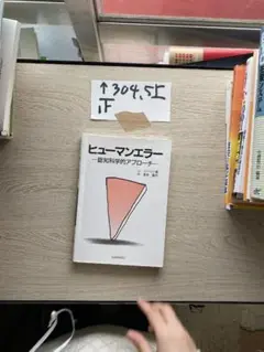 ヒューマンエラー―認知科学的アプローチ