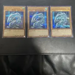 日版３枚セット　青眼の白龍　シークレット　シク　qccp
