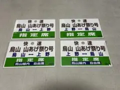 鉄道サボ】（表）快速烏山山あげ祭号烏山⇔上野（裏）烏山線烏山⇔宝積寺