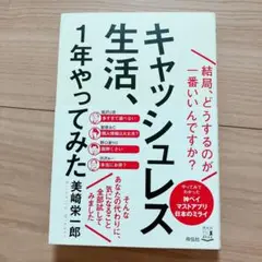 キャッシュレス生活、1年やってみた 結局、どうするのが一番いいんですか?