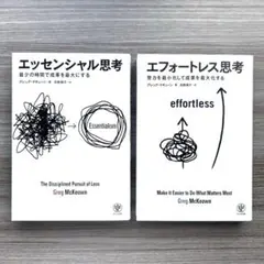 【２冊セット】エッセンシャル思考・エフォートレス思考（グレッグ・マキューン著）