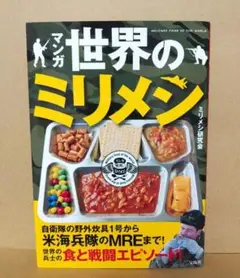 マンガ　世界のミリメシ