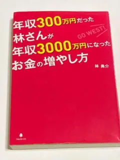 年収300万円だった林さんが年収3000万円になったお金の増やし方