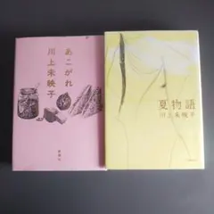 川上未映子 初版本 2冊セット①夏物語 文藝春秋②あこがれ 新潮社
