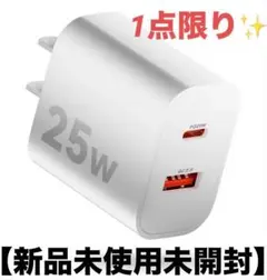 【新品未使用】25W 急速充電器 USB-C 2台同時充電 ホワイト 白