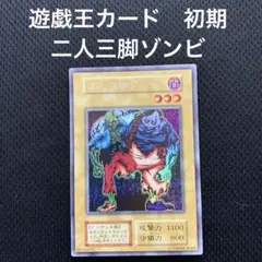 2人3脚ゾンビ　初期　PSA9 2人3脚ゾンビ初期PSA9