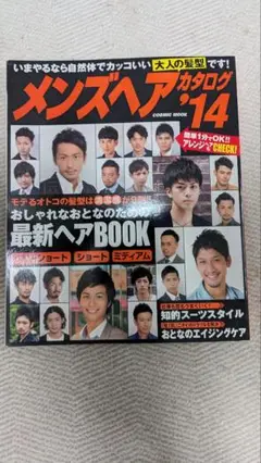 雑誌 メンズ ヘアカタログ2014