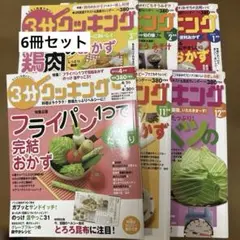 3分クッキング テキスト 料理レシピ 6冊セット