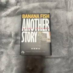 BANANAFISH Another story
