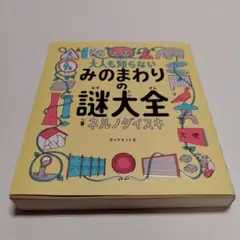 大人も知らない みのまわりの謎大全　ネルノダイスキ　ダイヤモンド社