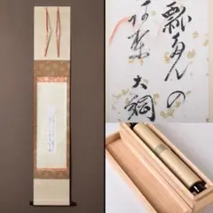 Ｎ３６　掛軸　大徳寺　大綱宗彦　『短冊　歌』　木箱　『茶掛』　肉筆 2025年最新】大綱宗彦の人気アイテム - メルカリ