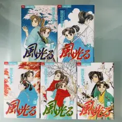【美品】風光る 渡辺多恵子 1〜5巻セット 人気少女漫画