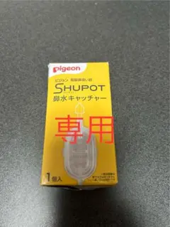 美品　ピジョン シュポットの鼻水キャッチャー