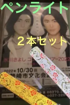 氷川きよし☆2022ペンライト2本セット