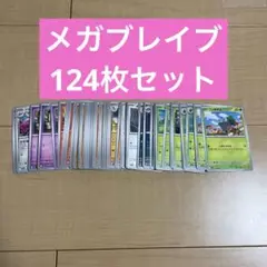 ポケモンカード　ポケカ　メガブレイブ　ノーマル　124枚セット