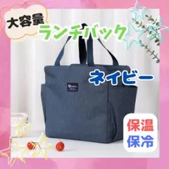 ランチバッグ 保温 保冷 ピクニック ネイビー 花見 桜 大学 高校 入学 進級