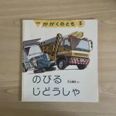 のびるじどうしゃ