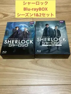E) シャーロック Blu-rayBOX シーズン1&2セット